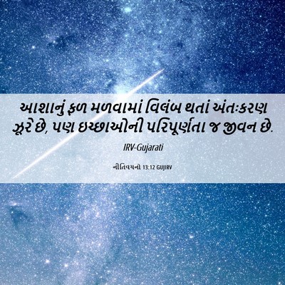 Picture 06 - નીતિવચનો 13:12 GUJIRV - આશાનું ફળ મળવામાં - Bible Verse Picture