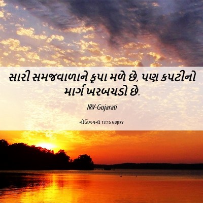 Picture 06 - નીતિવચનો 13:15 GUJIRV - સારી સમજવાળાને - Bible Verse Picture