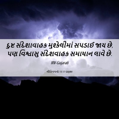 Picture 06 - નીતિવચનો 13:17 GUJIRV - દુષ્ટ સંદેશાવાહક - Bible Verse Picture