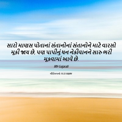 Picture 06 - નીતિવચનો 13:22 GUJIRV - સારો માણસ પોતાનાં - Bible Verse Picture