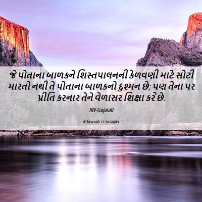 Picture 06 - નીતિવચનો 13:24 GUJIRV - જે પોતાના બાળકને - Bible Verse Picture