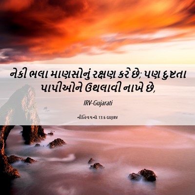 Picture 06 - નીતિવચનો 13:6 GUJIRV - નેકી ભલા માણસોનું - Bible Verse Picture