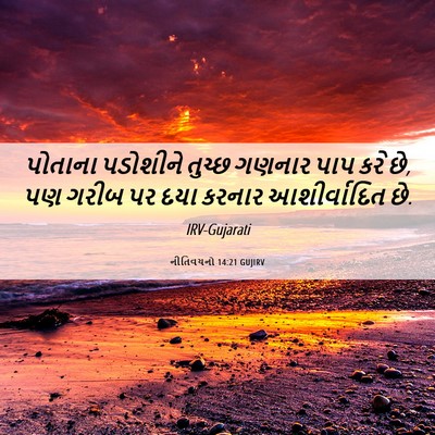Picture 06 - નીતિવચનો 14:21 GUJIRV - પોતાના પડોશીને - Bible Verse Picture