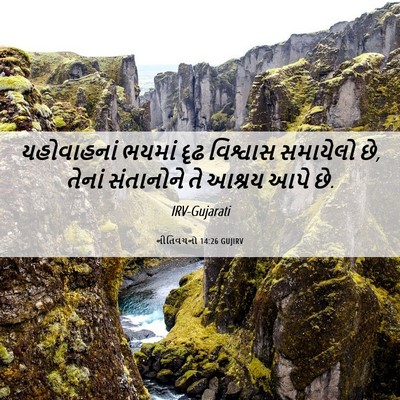 Picture 06 - નીતિવચનો 14:26 GUJIRV - યહોવાહનાં ભયમાં - Bible Verse Picture