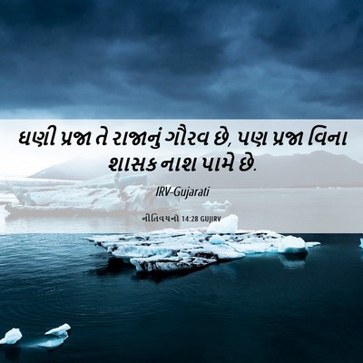 Picture 06 - નીતિવચનો 14:28 GUJIRV - ઘણી પ્રજા તે - Bible Verse Picture
