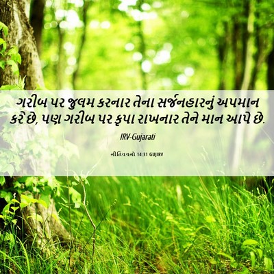 Picture 06 - નીતિવચનો 14:31 GUJIRV - ગરીબ પર જુલમ કરનાર - Bible Verse Picture