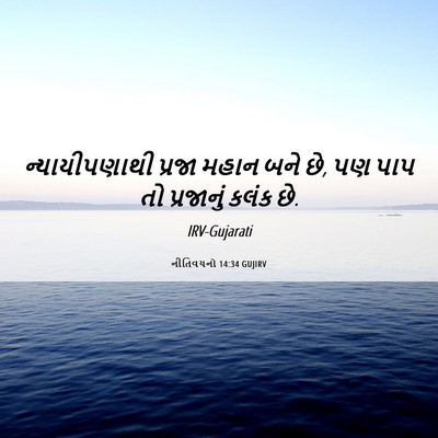 Picture 06 - નીતિવચનો 14:34 GUJIRV - ન્યાયીપણાથી પ્રજા - Bible Verse Picture