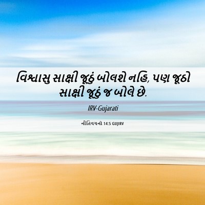 Picture 06 - નીતિવચનો 14:5 GUJIRV - વિશ્વાસુ સાક્ષી - Bible Verse Picture