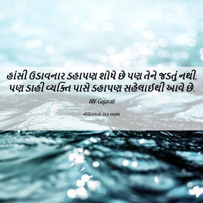 Picture 06 - નીતિવચનો 14:6 GUJIRV - હાંસી ઉડાવનાર - Bible Verse Picture