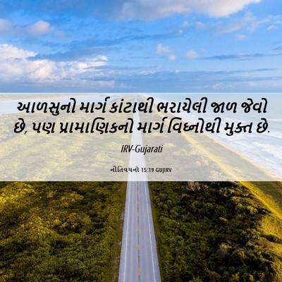 Picture 06 - નીતિવચનો 15:19 GUJIRV - આળસુનો માર્ગ - Bible Verse Picture
