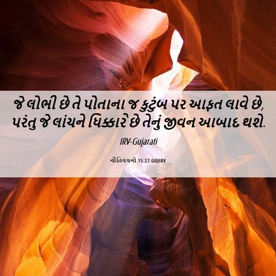 Picture 06 - નીતિવચનો 15:27 GUJIRV - જે લોભી છે તે - Bible Verse Picture