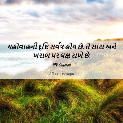 Picture 06 - નીતિવચનો 15:3 GUJIRV - યહોવાહની દૃષ્ટિ - Bible Verse Picture