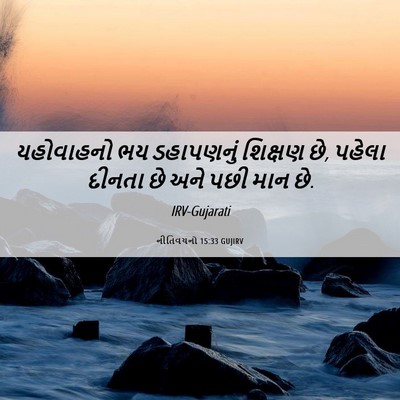 Picture 06 - નીતિવચનો 15:33 GUJIRV - યહોવાહનો ભય - Bible Verse Picture