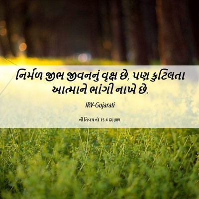 Picture 06 - નીતિવચનો 15:4 GUJIRV - નિર્મળ જીભ - Bible Verse Picture
