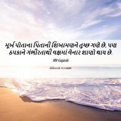 Picture 06 - નીતિવચનો 15:5 GUJIRV - મૂર્ખ પોતાના - Bible Verse Picture