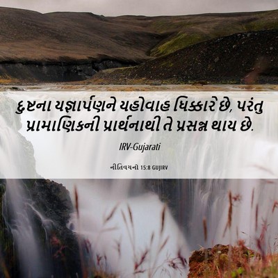 Picture 06 - નીતિવચનો 15:8 GUJIRV - દુષ્ટના - Bible Verse Picture