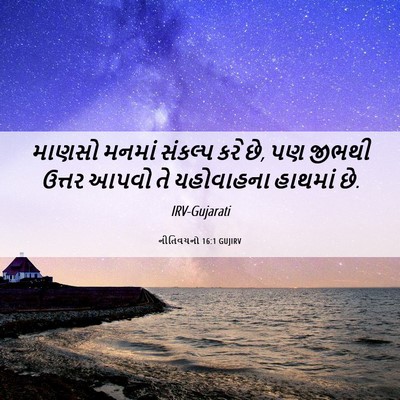 Picture 06 - નીતિવચનો 16:1 GUJIRV - માણસો મનમાં - Bible Verse Picture