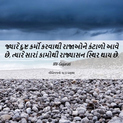 Picture 06 - નીતિવચનો 16:12 GUJIRV - જ્યારે દુષ્ટ - Bible Verse Picture