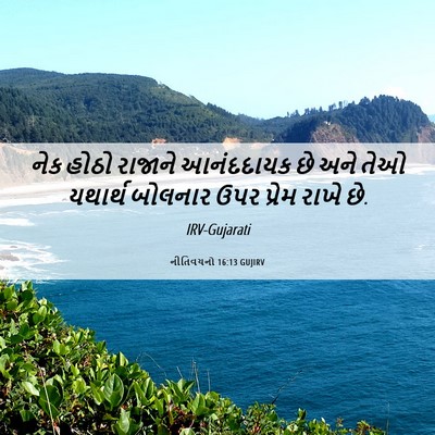 Picture 06 - નીતિવચનો 16:13 GUJIRV - નેક હોઠો રાજાને - Bible Verse Picture