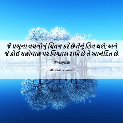 Picture 06 - નીતિવચનો 16:20 GUJIRV - જે પ્રભુના - Bible Verse Picture