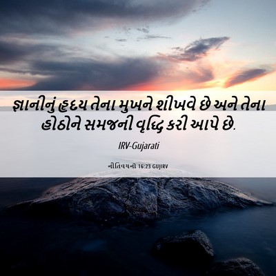 Picture 06 - નીતિવચનો 16:23 GUJIRV - જ્ઞાનીનું હૃદય - Bible Verse Picture