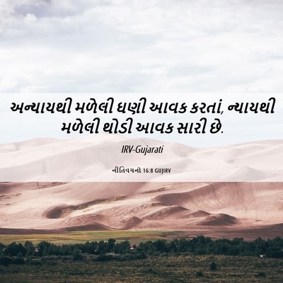 Picture 06 - નીતિવચનો 16:8 GUJIRV - અન્યાયથી મળેલી - Bible Verse Picture
