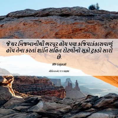 Picture 06 - નીતિવચનો 17:1 GUJIRV - જે ઘર મિજબાનીથી - Bible Verse Picture