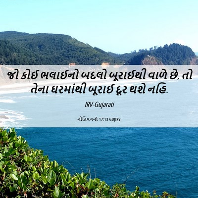 Picture 06 - નીતિવચનો 17:13 GUJIRV - જો કોઈ ભલાઈનો બદલો - Bible Verse Picture