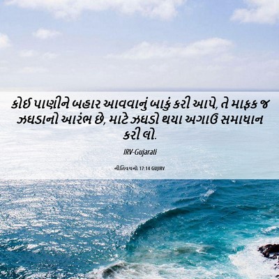 Picture 06 - નીતિવચનો 17:14 GUJIRV - કોઈ પાણીને બહાર - Bible Verse Picture