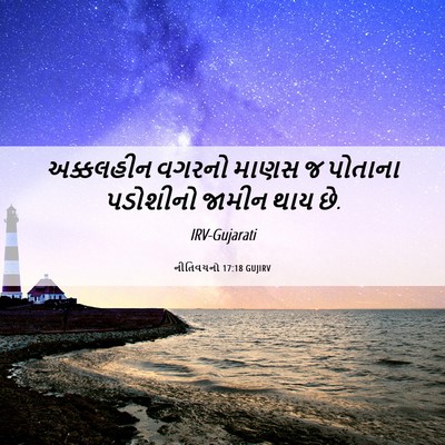 Picture 06 - નીતિવચનો 17:18 GUJIRV - અક્કલહીન વગરનો - Bible Verse Picture