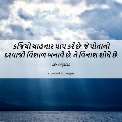 Picture 06 - નીતિવચનો 17:19 GUJIRV - કજિયો ચાહનાર પાપ - Bible Verse Picture
