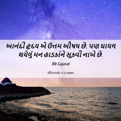 Picture 06 - નીતિવચનો 17:22 GUJIRV - આનંદી હૃદય એ ઉત્તમ - Bible Verse Picture