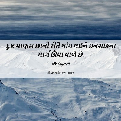Picture 06 - નીતિવચનો 17:23 GUJIRV - દુષ્ટ માણસ છાની - Bible Verse Picture