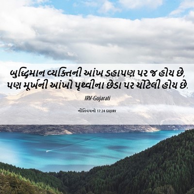 Picture 06 - નીતિવચનો 17:24 GUJIRV - બુદ્ધિમાન - Bible Verse Picture