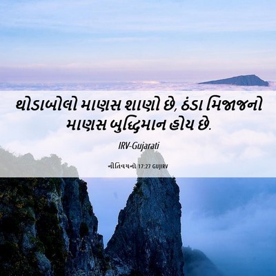 Picture 06 - નીતિવચનો 17:27 GUJIRV - થોડાબોલો માણસ - Bible Verse Picture