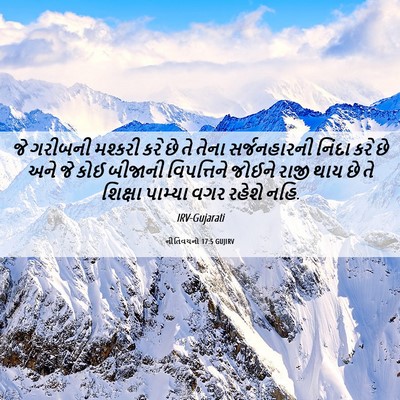 Picture 06 - નીતિવચનો 17:5 GUJIRV - જે ગરીબની મશ્કરી - Bible Verse Picture