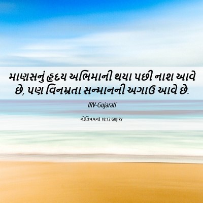 Picture 06 - નીતિવચનો 18:12 GUJIRV - માણસનું હૃદય - Bible Verse Picture