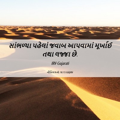 Picture 06 - નીતિવચનો 18:13 GUJIRV - સાંભળ્યા પહેલાં - Bible Verse Picture