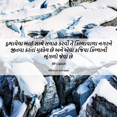 Picture 06 - નીતિવચનો 18:19 GUJIRV - દુભાયેલા ભાઈ સાથે - Bible Verse Picture