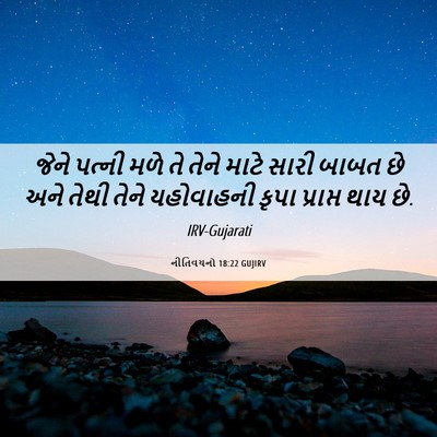 Picture 06 - નીતિવચનો 18:22 GUJIRV - જેને પત્ની મળે તે - Bible Verse Picture