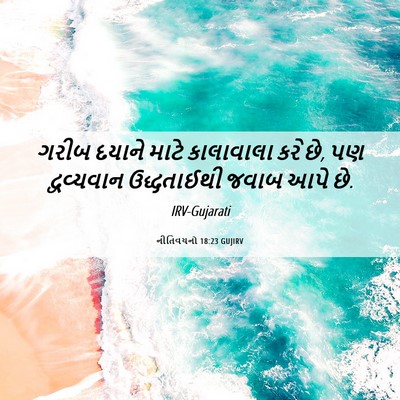 Picture 06 - નીતિવચનો 18:23 GUJIRV - ગરીબ દયાને માટે - Bible Verse Picture
