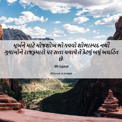 Picture 06 - નીતિવચનો 19:10 GUJIRV - મૂર્ખને માટે - Bible Verse Picture