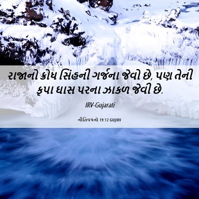 Picture 06 - નીતિવચનો 19:12 GUJIRV - રાજાનો ક્રોધ - Bible Verse Picture