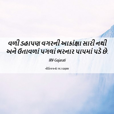 Picture 06 - નીતિવચનો 19:2 GUJIRV - વળી ડહાપણ વગરની - Bible Verse Picture