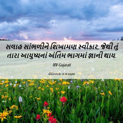 Picture 06 - નીતિવચનો 19:20 GUJIRV - સલાહ સાંભળીને - Bible Verse Picture