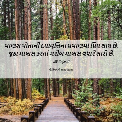 Picture 06 - નીતિવચનો 19:22 GUJIRV - માણસ પોતાની - Bible Verse Picture