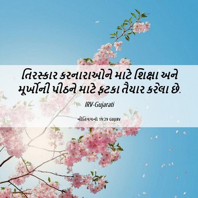 Picture 06 - નીતિવચનો 19:29 GUJIRV - તિરસ્કાર - Bible Verse Picture