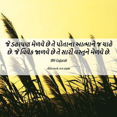 Picture 06 - નીતિવચનો 19:8 GUJIRV - જે ડહાપણ મેળવે છે - Bible Verse Picture