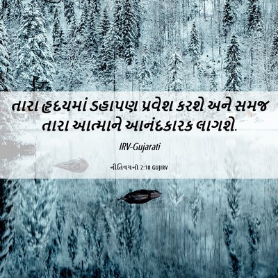 Picture 06 - નીતિવચનો 2:10 GUJIRV - તારા હૃદયમાં - Bible Verse Picture
