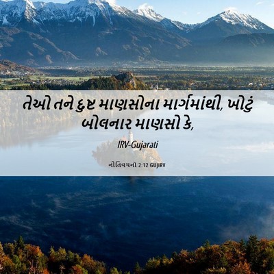 Picture 06 - નીતિવચનો 2:12 GUJIRV - તેઓ તને દુષ્ટ - Bible Verse Picture